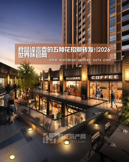 食品谣言耍的五种花招别转发!|2026世界杯官网(图1) 世界杯网站