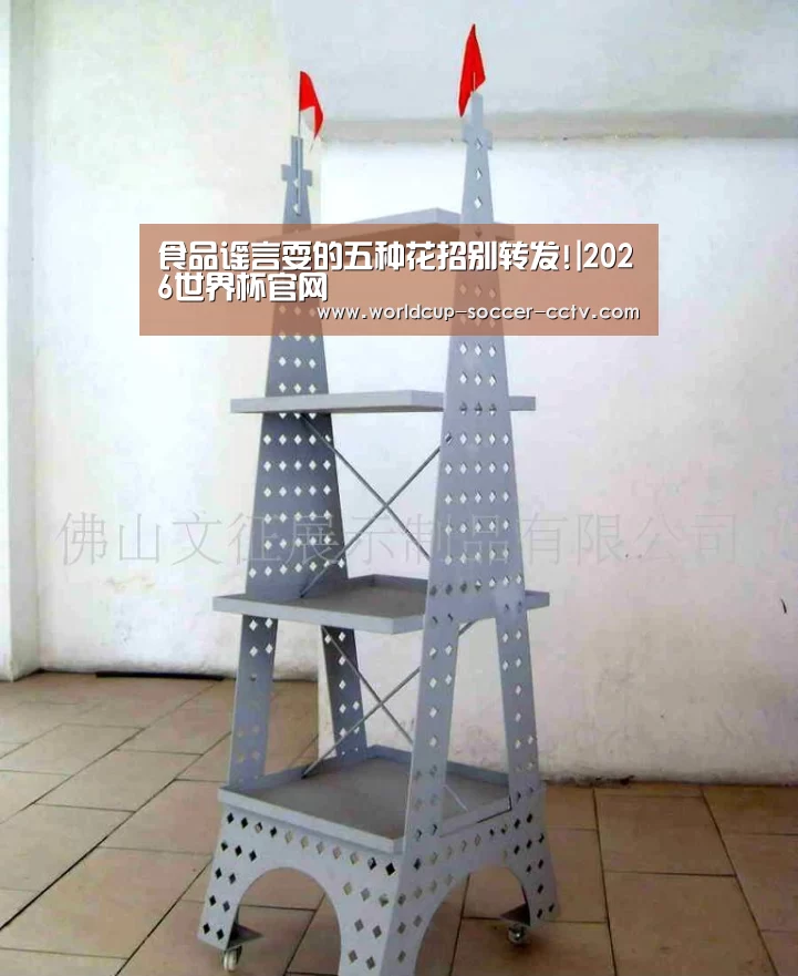 食品谣言耍的五种花招别转发!|2026世界杯官网(图2) 2026世界杯官网