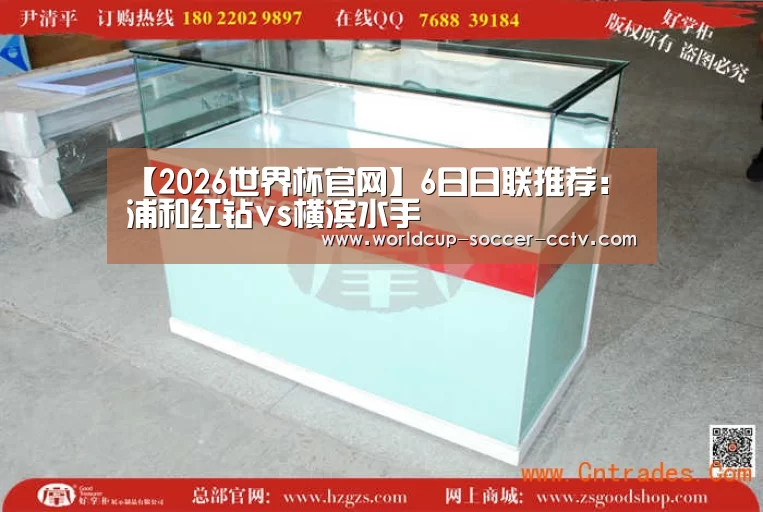 【2026世界杯官网】6日日联推荐:浦和红钻vs横滨水手(图3) 世界杯网站