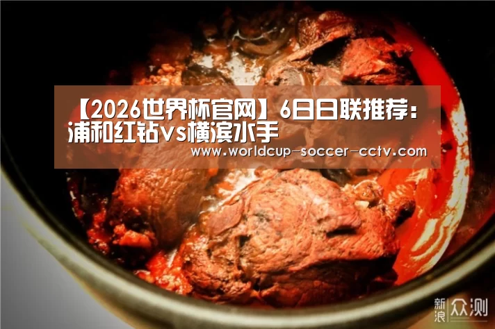 【2026世界杯官网】6日日联推荐:浦和红钻vs横滨水手(图4) 2026世界杯