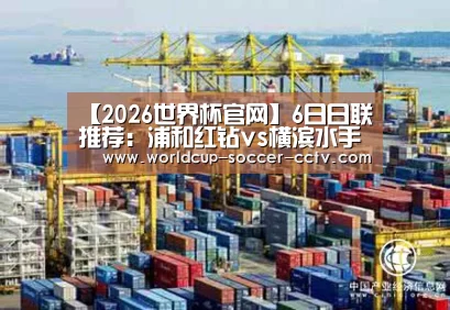 【2026世界杯官网】6日日联推荐:浦和红钻vs横滨水手(图2) 2026世界杯