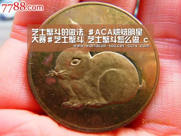 芝士蟹斗的做法_#ACA烘焙明星大赛#芝士蟹斗_芝士蟹斗怎么做_candice查尔斯的菜谱‘2026世界杯’(图1) 2026世界杯官网
