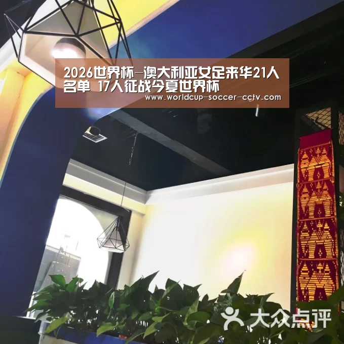2026世界杯-澳大利亚女足来华21人名单 17人征战今夏世界杯(图2) 世界杯网站