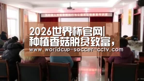 2026世界杯官网|种植香菇脱贫致富,王文治成脱贫致富带头人(图2) 2026世界杯官网