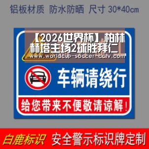 2026世界杯