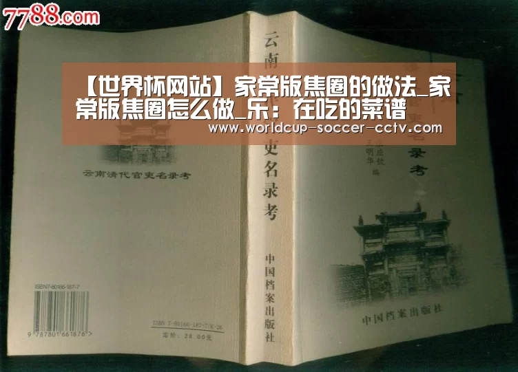 【世界杯网站】家常版焦圈的做法_家常版焦圈怎么做_乐:在吃的菜谱(图1) 世界杯网站