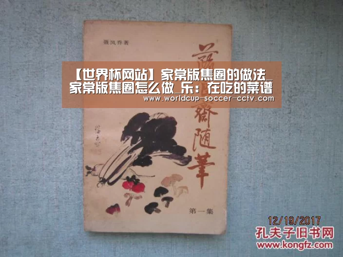 【世界杯网站】家常版焦圈的做法_家常版焦圈怎么做_乐:在吃的菜谱(图2) 2026世界杯官网