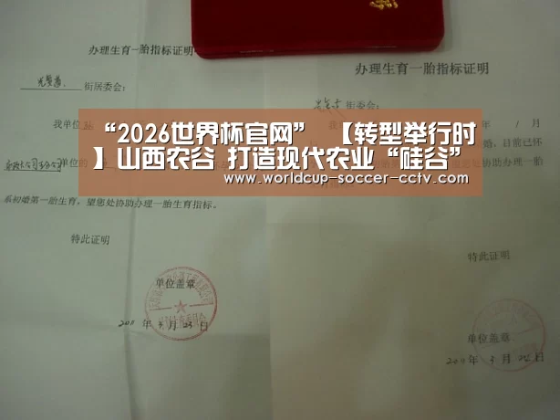 “2026世界杯官网”
【转型举行时】山西农谷 打造现代农业“硅谷”(上)(图2) 世界杯网站