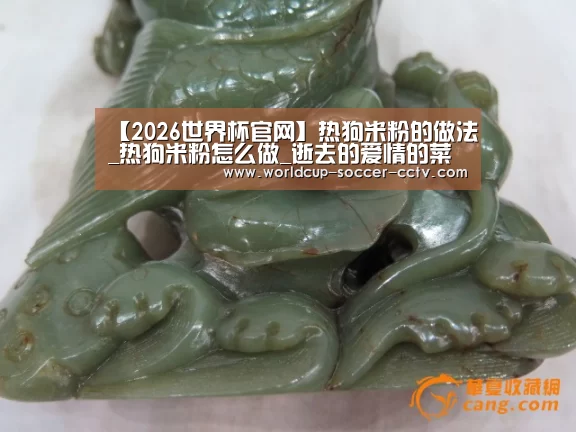 【2026世界杯官网】热狗米粉的做法_热狗米粉怎么做_逝去的爱情的菜谱(图3) 世界杯网站