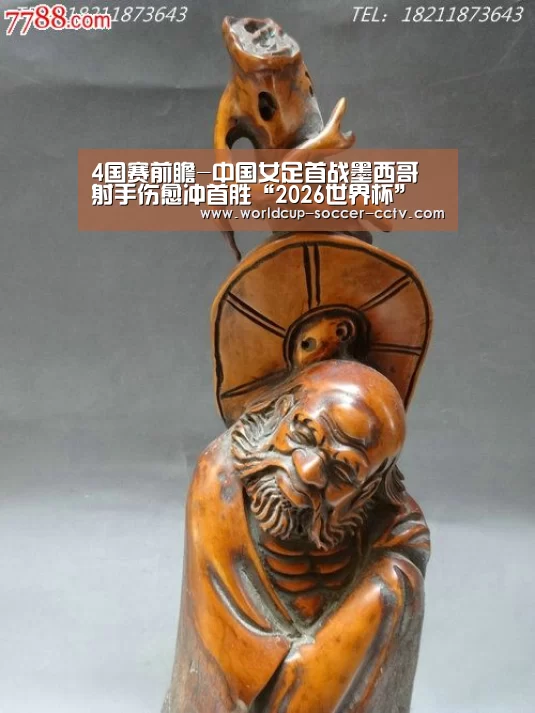 4国赛前瞻-中国女足首战墨西哥 射手伤愈冲首胜“2026世界杯”(图1) 2026世界杯