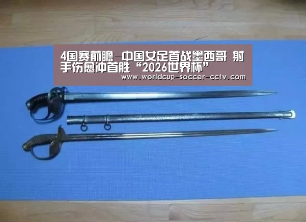 4国赛前瞻-中国女足首战墨西哥 射手伤愈冲首胜“2026世界杯”(图2) 世界杯网站