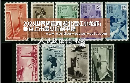 2026世界杯官网|湖北潜江小龙虾:虾谷上市量少价格平稳(图3) 2026世界杯
