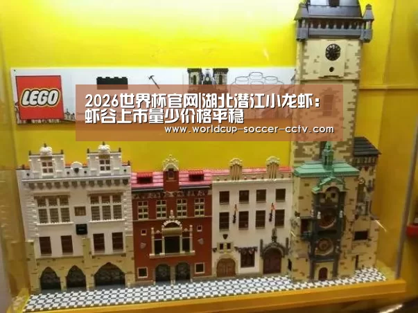2026世界杯官网|湖北潜江小龙虾:虾谷上市量少价格平稳(图1) 世界杯网站