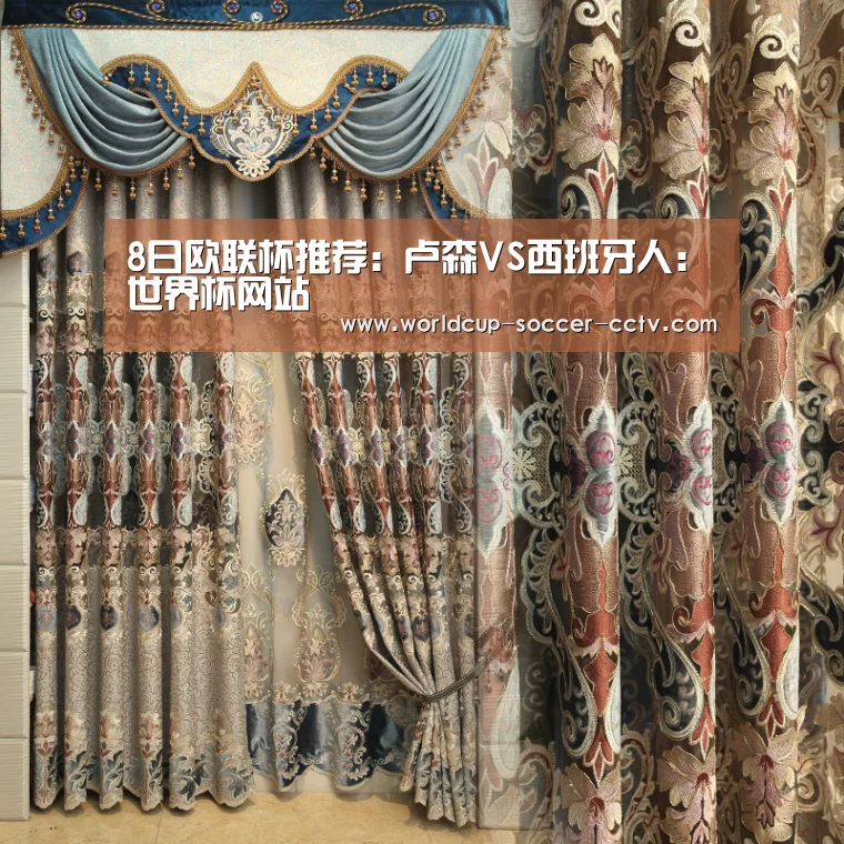 8日欧联杯推荐:卢森VS西班牙人:世界杯网站(图2) 2026世界杯