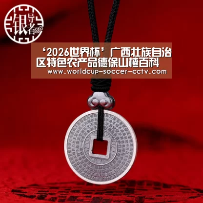 ‘2026世界杯’广西壮族自治区特色农产品德保山楂百科大全(图4) 世界杯网站