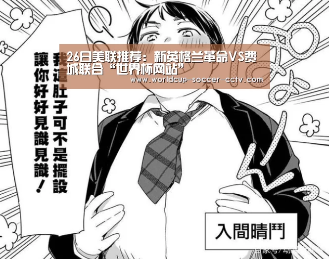 26日美联推荐:新英格兰革命VS费城联合“世界杯网站”(图1) 2026世界杯