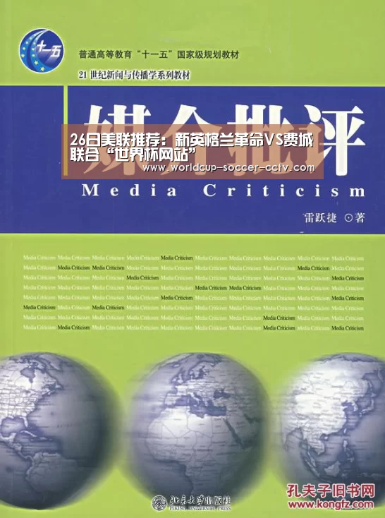 26日美联推荐:新英格兰革命VS费城联合“世界杯网站”(图3) 2026世界杯