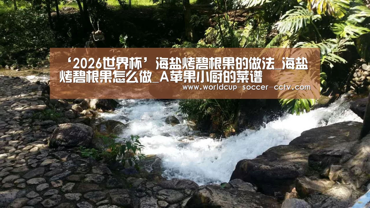 ‘2026世界杯’海盐烤碧根果的做法_海盐烤碧根果怎么做_A苹果小厨的菜谱(图1) 世界杯网站