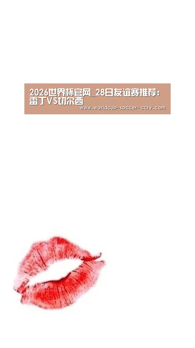 2026世界杯官网_28日友谊赛推荐:雷丁VS切尔西(图2) 2026世界杯