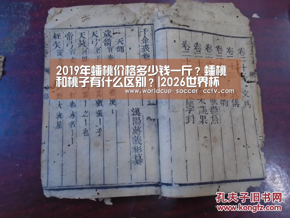 2019年蟠桃价格多少钱一斤?蟠桃和桃子有什么区别?|2026世界杯(图1) 世界杯网站