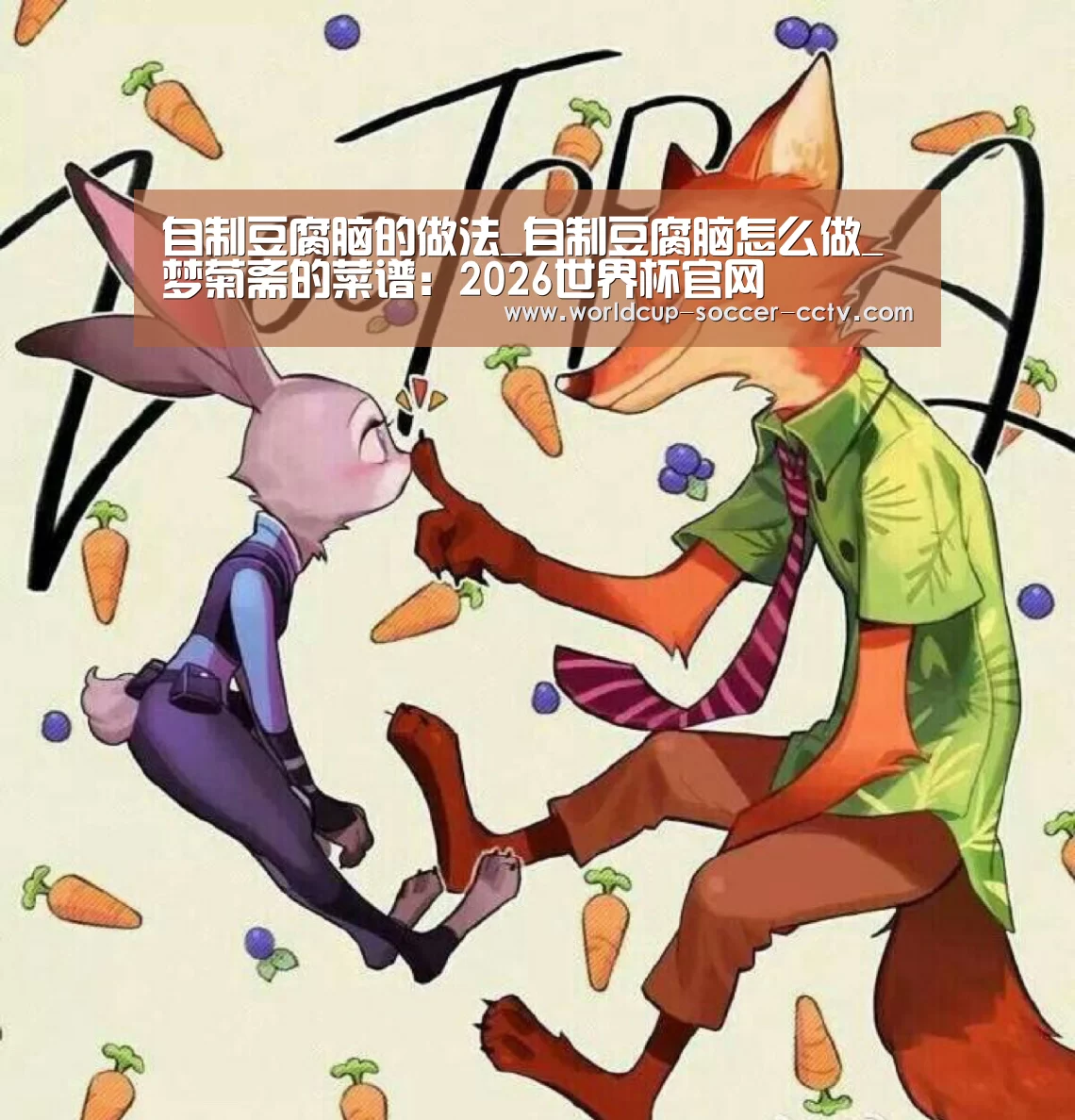 自制豆腐脑的做法_自制豆腐脑怎么做_梦菊斋的菜谱:2026世界杯官网(图1) 世界杯网站
