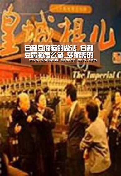 自制豆腐脑的做法_自制豆腐脑怎么做_梦菊斋的菜谱:2026世界杯官网(图4) 世界杯网站